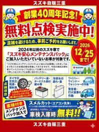 無料点検実施中！！